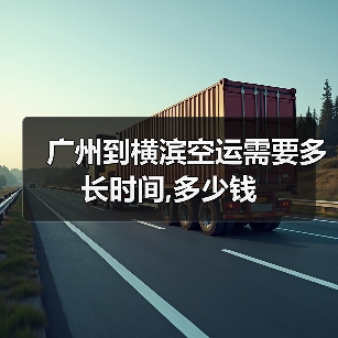 广州到横滨空运需要多长时间,多少钱（图1）