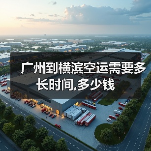 广州到横滨空运需要多长时间,多少钱（图4）