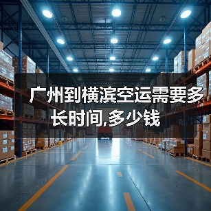 广州到横滨空运需要多长时间,多少钱（图2）