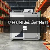 尼日利亚海运港口有哪些（图1）