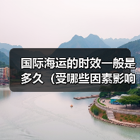 国际海运的时效一般是多久（受哪些因素影响）（图1）