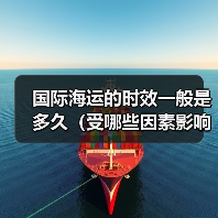 国际海运的时效一般是多久（受哪些因素影响）（图3）
