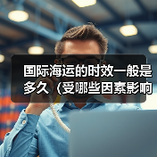 国际海运的时效一般是多久（受哪些因素影响）（图4）