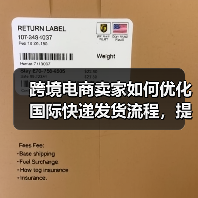 跨境电商卖家如何优化国际快递发货流程,提升客户体验(国际快递干货知识分享)(图4) 跨境电商卖家如何优化国际快递发货流程,提升客户体验(国际快递干货知识分享)(图4)
