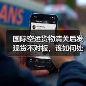 国际空运货物清关后发现货不对板,该如何处理?(责任归谁)(图1) 国际空运货物清关后发现货不对板,该如何处理?(责任归谁)(图1)