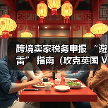 跨境卖家税务申报 “避雷” 指南(攻克英国 VAT 难题)(图3) 跨境卖家税务申报 “避雷” 指南(攻克英国 VAT 难题)(图3)