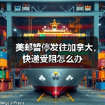 美邮暂停发往加拿大,快递受阻怎么办(图1) 美邮暂停发往加拿大,快递受阻怎么办(图1)
