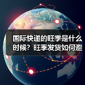 国际快递的旺季是什么时候？旺季发货如何避开拥堵（国际快递干货知识分享）（图3）