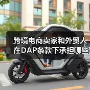 跨境电商卖家和外贸人在DAP条款下承担哪些风险？（电商卖家请注意）（图1）