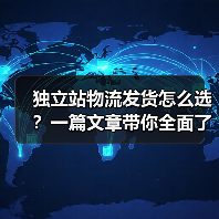 独立站物流发货怎么选?一篇文章带你全面了解(图1) 独立站物流发货怎么选?一篇文章带你全面了解(图1)