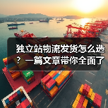 独立站物流发货怎么选?一篇文章带你全面了解(图3) 独立站物流发货怎么选?一篇文章带你全面了解(图3)