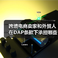 跨境电商卖家和外贸人在DAP条款下承担哪些风险？（电商卖家请注意）（图3）