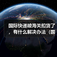 国际快递被海关扣货了,有什么解决办法(国际快递干货知识分享)(图2) 国际快递被海关扣货了,有什么解决办法(国际快递干货知识分享)(图2)