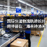 国际快递物流轨迹长时间停留在“海关待清关”,该找谁处理(不清楚的跨境电商卖家看过来)(图3) 国际快递物流轨迹长时间停留在“海关待清关”,该找谁处理(不清楚的跨境电商卖家看过来)(图3)