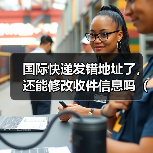 国际快递发错地址了,还能修改收件信息吗(国际快递干货知识分享)(图1) 国际快递发错地址了,还能修改收件信息吗(国际快递干货知识分享)(图1)