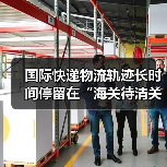 国际快递物流轨迹长时间停留在“海关待清关”,该找谁处理(不清楚的跨境电商卖家看过来)(图4) 国际快递物流轨迹长时间停留在“海关待清关”,该找谁处理(不清楚的跨境电商卖家看过来)(图4)