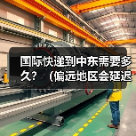 国际快递到中东需要多久?(偏远地区会延迟配送吗)(图2) 国际快递到中东需要多久?(偏远地区会延迟配送吗)(图2)