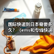 国际快递到日本需要多久?(ems和专线快递时效哪个更快)(图2) 国际快递到日本需要多久?(ems和专线快递时效哪个更快)(图2)