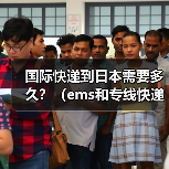 国际快递到日本需要多久?(ems和专线快递时效哪个更快)(图4) 国际快递到日本需要多久?(ems和专线快递时效哪个更快)(图4)