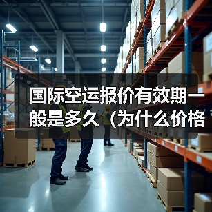 国际空运报价有效期一般是多久(为什么价格会随时变)(图3) 国际空运报价有效期一般是多久(为什么价格会随时变)(图3)