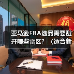 亚马逊FBA选品需要避开哪些雷区?(适合新手的选品方向是什么)(图1) 亚马逊FBA选品需要避开哪些雷区?(适合新手的选品方向是什么)(图1)
