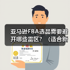 亚马逊FBA选品需要避开哪些雷区?(适合新手的选品方向是什么)(图4) 亚马逊FBA选品需要避开哪些雷区?(适合新手的选品方向是什么)(图4)