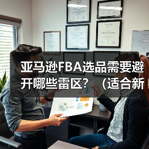 亚马逊FBA选品需要避开哪些雷区?(适合新手的选品方向是什么)(图3) 亚马逊FBA选品需要避开哪些雷区?(适合新手的选品方向是什么)(图3)