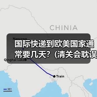 国际快递到欧美国家通常要几天?(清关会耽误多久)(图1) 国际快递到欧美国家通常要几天?(清关会耽误多久)(图1)