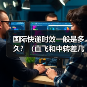 国际快递时效一般是多久?(直飞和中转差几天)(图4) 国际快递时效一般是多久?(直飞和中转差几天)(图4)