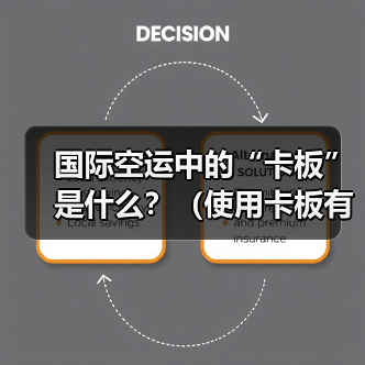 国际空运中的“卡板”是什么?(使用卡板有哪些好处)(图2) 国际空运中的“卡板”是什么?(使用卡板有哪些好处)(图2)