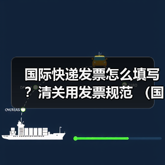 国际快递发票怎么填写？清关用发票规范 （国际快递干货知识分享）（图3）