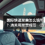 国际快递发票怎么填写？清关用发票规范 （国际快递干货知识分享）（图4）