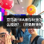 亚马逊FBA库存补货怎么规划?(避免断货和积压的技巧是什么)(图1) 亚马逊FBA库存补货怎么规划?(避免断货和积压的技巧是什么)(图1)