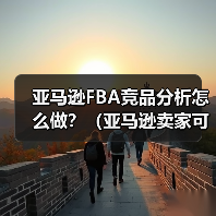 亚马逊FBA竞品分析怎么做?(亚马逊卖家可以从哪些维度判断竞品优势)(图3) 亚马逊FBA竞品分析怎么做?(亚马逊卖家可以从哪些维度判断竞品优势)(图3)