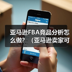 亚马逊FBA竞品分析怎么做?(亚马逊卖家可以从哪些维度判断竞品优势)(图1) 亚马逊FBA竞品分析怎么做?(亚马逊卖家可以从哪些维度判断竞品优势)(图1)