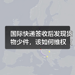 国际快递签收后发现货物少件，该如何维权（国际快递干货知识分享）（图2）