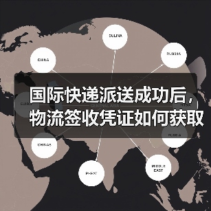 国际快递派送成功后,物流签收凭证如何获取(国际快递干货知识分享)(图2) 国际快递派送成功后,物流签收凭证如何获取(国际快递干货知识分享)(图2)