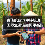 直飞航班vs中转航班,国际空运该如何平衡时效与成本(国际空运干货知识分享)(图3) 直飞航班vs中转航班,国际空运该如何平衡时效与成本(国际空运干货知识分享)(图3)