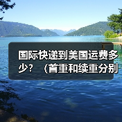 国际快递到美国运费多少?(首重和续重分别怎么收费)(图3) 国际快递到美国运费多少?(首重和续重分别怎么收费)(图3)