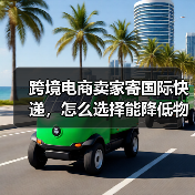 跨境电商卖家寄国际快递,怎么选择能降低物流成本(手把手教你如何省运费)(图1) 跨境电商卖家寄国际快递,怎么选择能降低物流成本(手把手教你如何省运费)(图1)