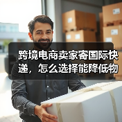 跨境电商卖家寄国际快递,怎么选择能降低物流成本(手把手教你如何省运费)(图2) 跨境电商卖家寄国际快递,怎么选择能降低物流成本(手把手教你如何省运费)(图2)