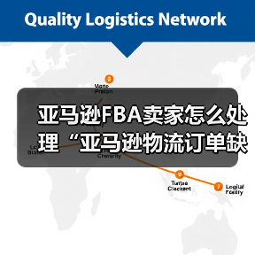 亚马逊FBA卖家怎么处理“亚马逊物流订单缺陷率”过高的问题(图2) 亚马逊FBA卖家怎么处理“亚马逊物流订单缺陷率”过高的问题(图2)