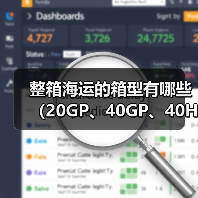 整箱海运的箱型有哪些(20GP、40GP、40HQ的区别是什么)(图2) 整箱海运的箱型有哪些(20GP、40GP、40HQ的区别是什么)(图2)