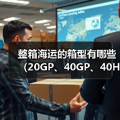 整箱海运的箱型有哪些(20GP、40GP、40HQ的区别是什么)(图3) 整箱海运的箱型有哪些(20GP、40GP、40HQ的区别是什么)(图3)
