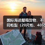 国际海运整箱货物,不同柜型(20尺柜、40尺柜)的运费差异有多大(不清楚的卖家看过来)(图4) 国际海运整箱货物,不同柜型(20尺柜、40尺柜)的运费差异有多大(不清楚的卖家看过来)(图4)