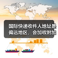 国际快递收件人地址是偏远地区,会加收附加费吗(国际快递干货知识分享)(图2) 国际快递收件人地址是偏远地区,会加收附加费吗(国际快递干货知识分享)(图2)