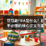 亚马逊FBA是什么?新手必懂的核心定义与服务逻辑(图4) 亚马逊FBA是什么?新手必懂的核心定义与服务逻辑(图4)
