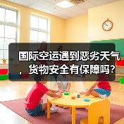 国际空运遇到恶劣天气,货物安全有保障吗?(不清楚的跨境电商卖家看过来)(图1) 国际空运遇到恶劣天气,货物安全有保障吗?(不清楚的跨境电商卖家看过来)(图1)