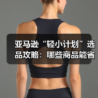 亚马逊“轻小计划”选品攻略:哪些商品能省运费、赚更高利润(图4) 亚马逊“轻小计划”选品攻略:哪些商品能省运费、赚更高利润(图4)