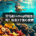 亚马逊Listing标题怎么写?包含3个核心要素,流量直接翻倍(图1) 亚马逊Listing标题怎么写?包含3个核心要素,流量直接翻倍(图1)
